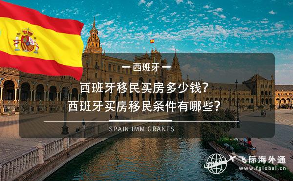 西班牙移民买房多少钱？西班牙买房移民条件有哪些？