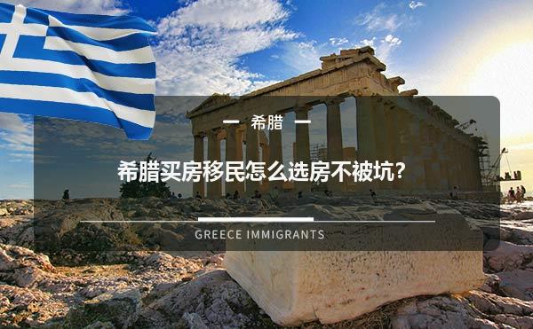 希腊买房移民怎么选房不被坑？1.jpg